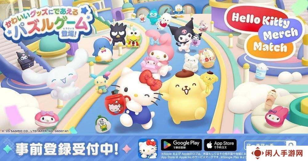 《Hello Kitty 集集乐》开放预约 超过 1,000 种来自三丽鸥的角色商品登场