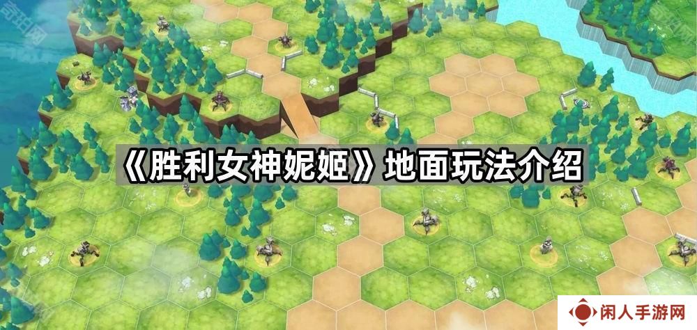 胜利女神妮姬地面怎么玩-地面玩法介绍