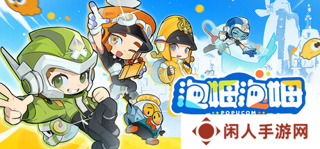 《泡姆泡姆》评测：色彩缤纷的冒险之旅