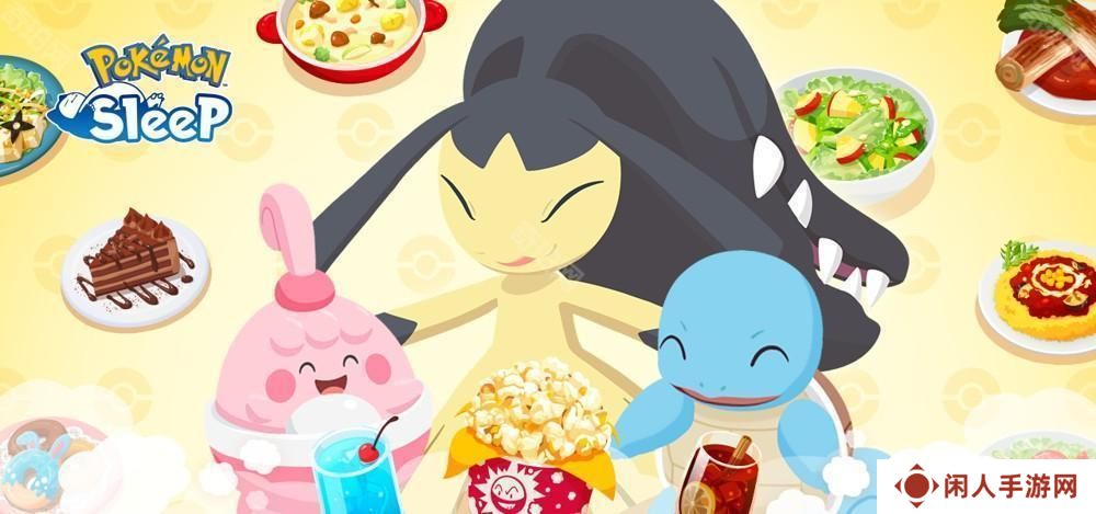 《Pokemon Sleep》预告举办「分量加大！料理周 vol.1」活动、大嘴娃登场