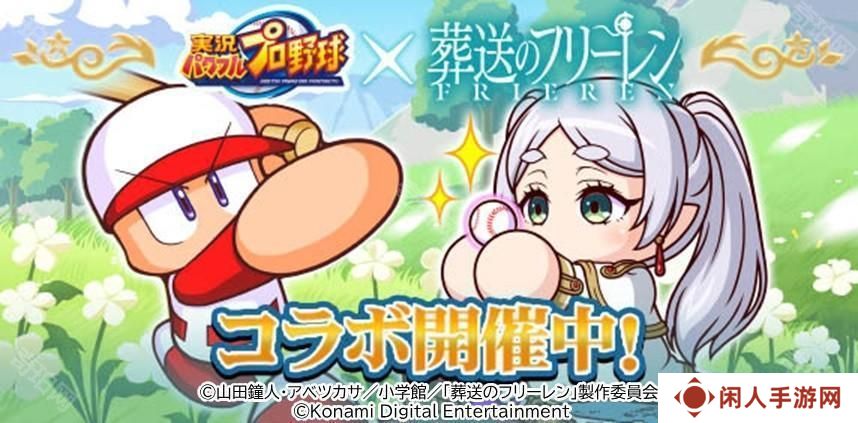 《实况野球》手机版 ×《葬送的芙莉莲》首次联动合作开启 推出迷宫探索小游戏