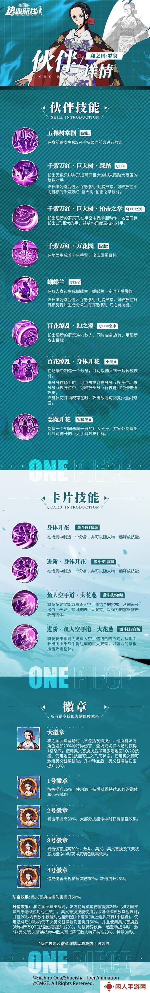《航海王热血航线》「和之国·罗宾」伙伴技能详情！