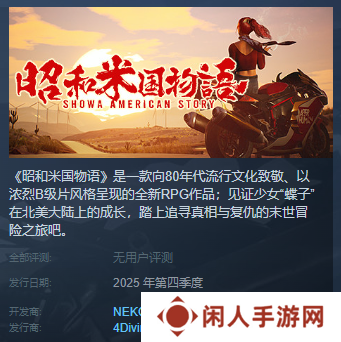发售窗口确定！昭和米国物语冬季上线