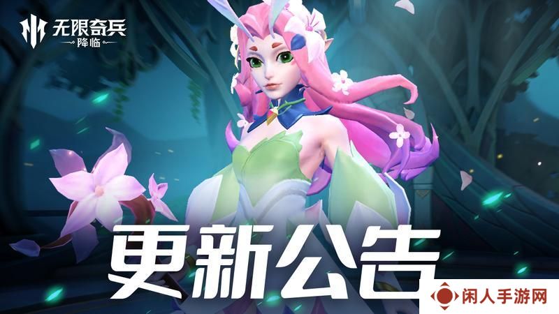 《无限奇兵：降临》更新公告 | 儿童节活动即将到来~新手许愿活动重置！