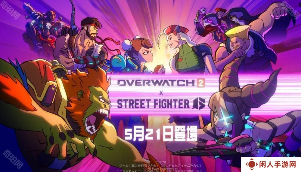 EVO Japan 现场宣布《守望先锋 2》与《街霸 6》合作内容将于 5 月 21 日登场