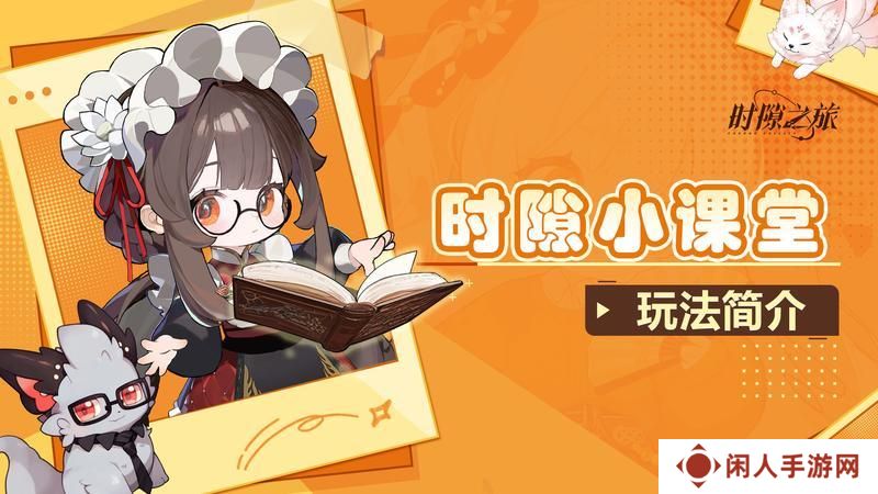 时隙小课堂 »» 新手首日开荒指南：解锁全玩法，拒绝走弯路！