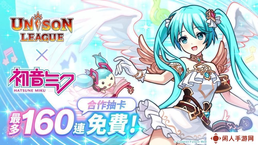《UNISON LEAGUE》与《初音未来》合作活动进行中 登入即可自选 1 名合作角色