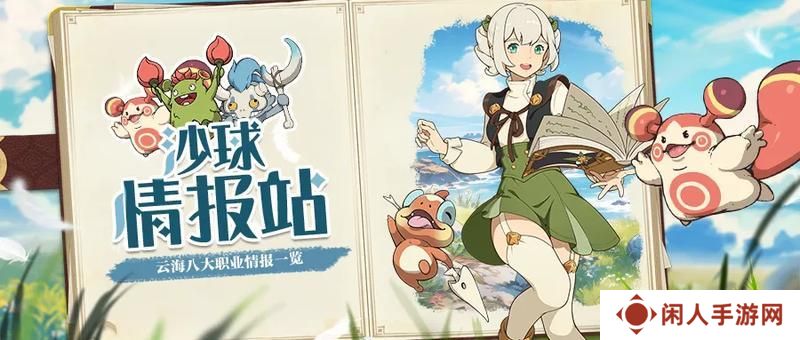 《云海之下》职业攻略：「学者」职业全解析！