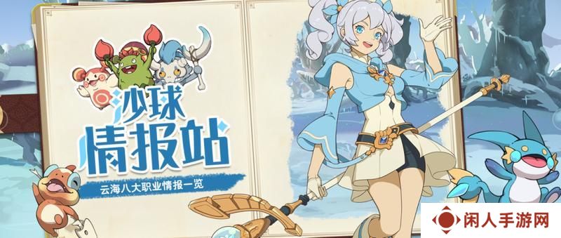 《云海之下》职业解析：队伍中最稳定的输出职业「魔法师」！