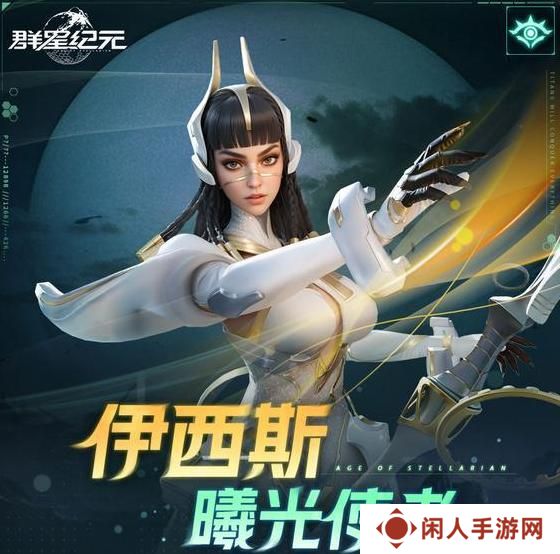 《群星纪元》英雄攻略：伊西斯阵容搭配、兵种搭配详解