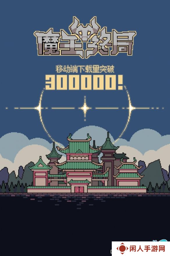 《魔王终局》超30万下载，Steam史低价6月2日开启