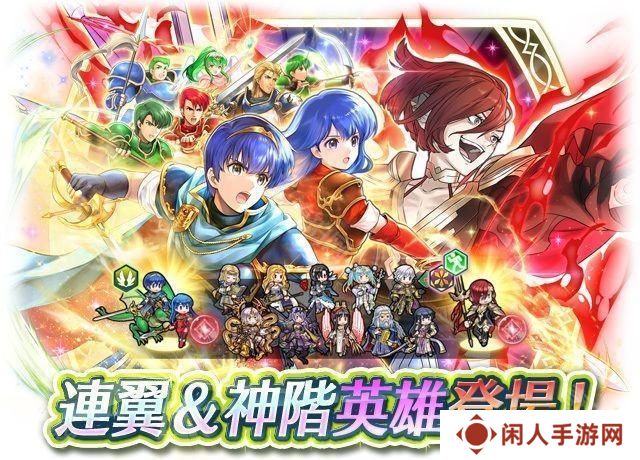 《火焰纹章英雄》新神阶召唤活动「纪念连翼马尔斯 + 神阶埃尔姆」现已正式登场