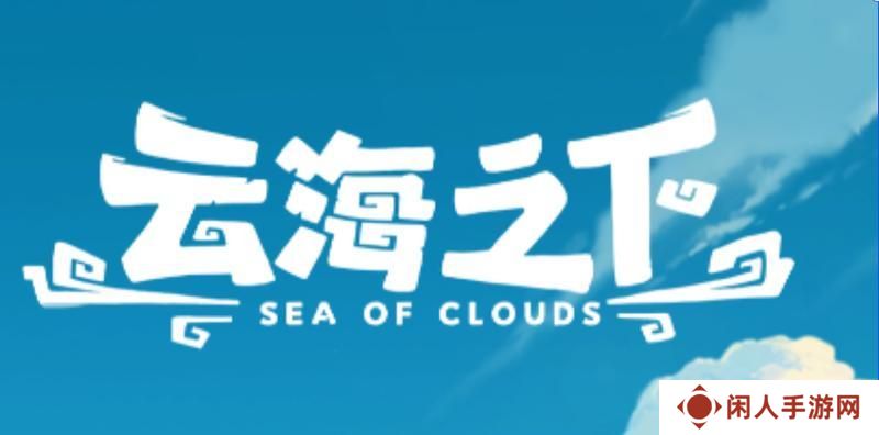 云海之下