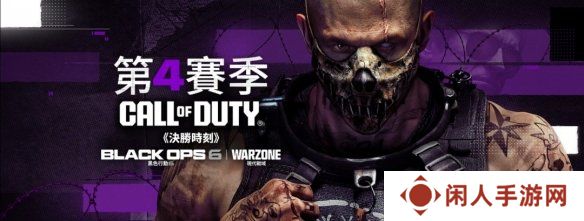 COD《黑色行动6》与《战争地带》第4赛季震撼来袭！