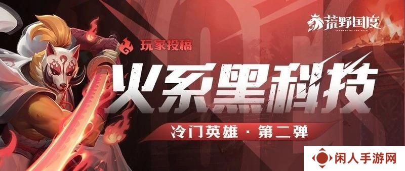 火系黑科技丨冷门英雄第二弹