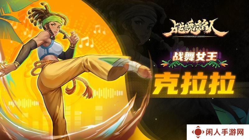 【更新预告01】起脚猛踢，热爆全场！修罗阵营英雄克拉拉前来踢馆【原文有视频】