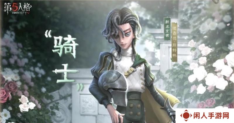 《第五人格》黯翼囚歌【求生者-“骑士”】基础攻略新鲜出炉