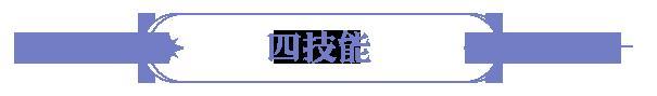 《永夜降临：复苏》技能爆料 
