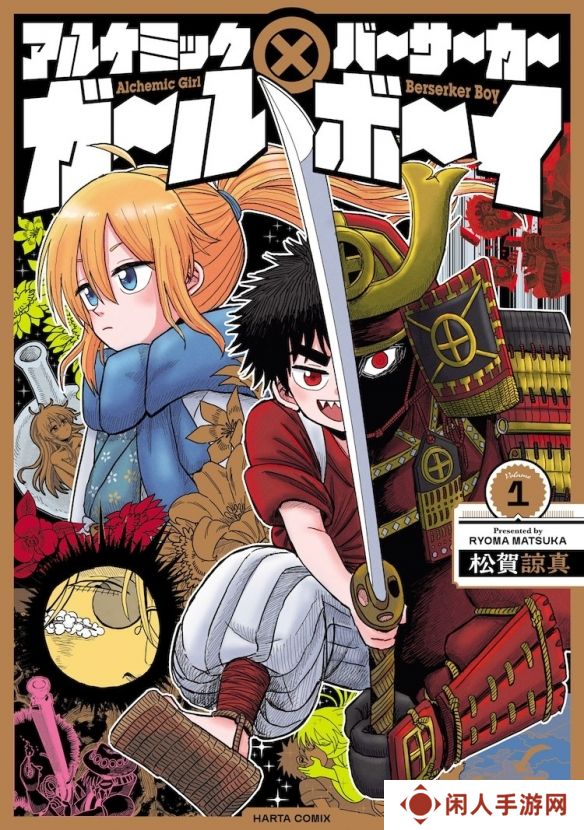 漫画《炼金少女×狂战士少年》第一卷单行本宣布发行