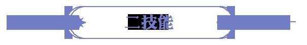 《永夜降临：复苏》技能爆料 