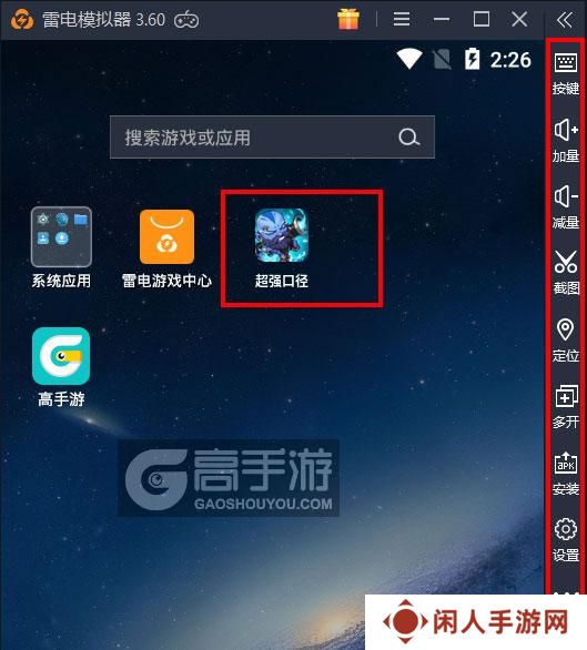  超强口径电脑版启动游戏及常用功能