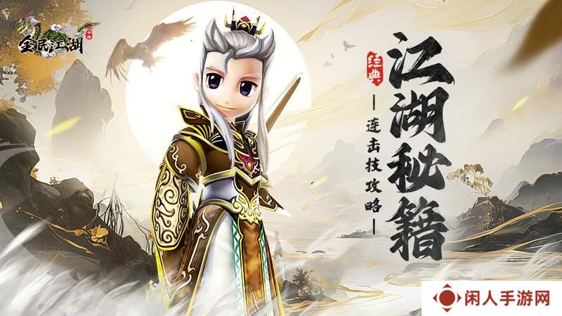 《全民江湖》江湖秘籍-60级必看！连击技深度教学攻略
