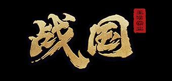 《战国》你可能不知道的那些事儿（五）（技术贴）阵容之吴国