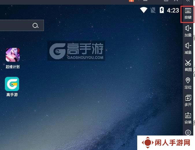  超维计划电脑版键位设置