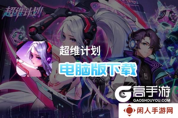超维计划电脑版下载 最全超维计划电脑版攻略