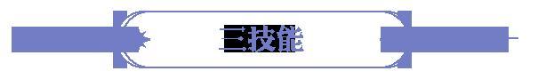 《永夜降临：复苏》技能爆料 
