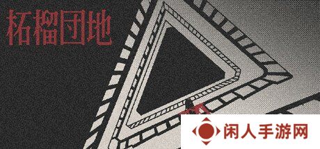 第一人称视点恐怖冒险《柘榴团地》免费体验版上线！