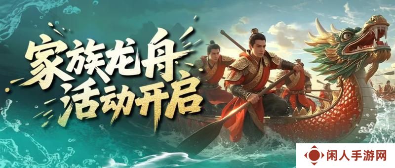 《王者征途》家族龙舟攻略