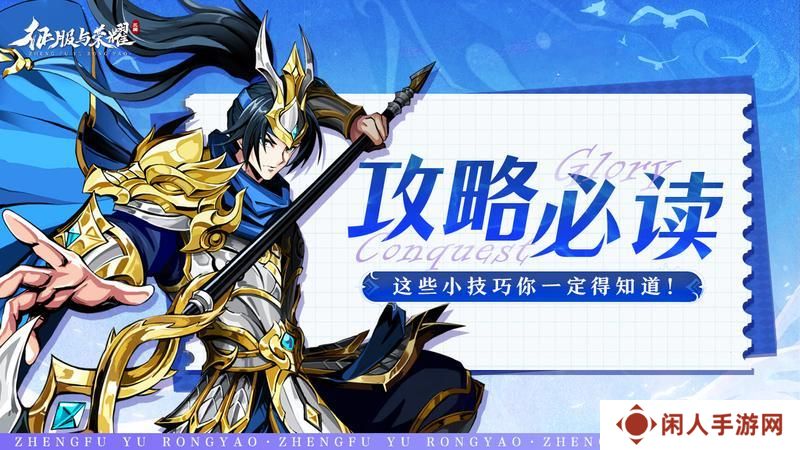 《征服与荣耀》