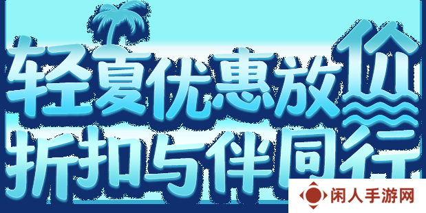 轻夏优惠放价 折扣与伴同行
