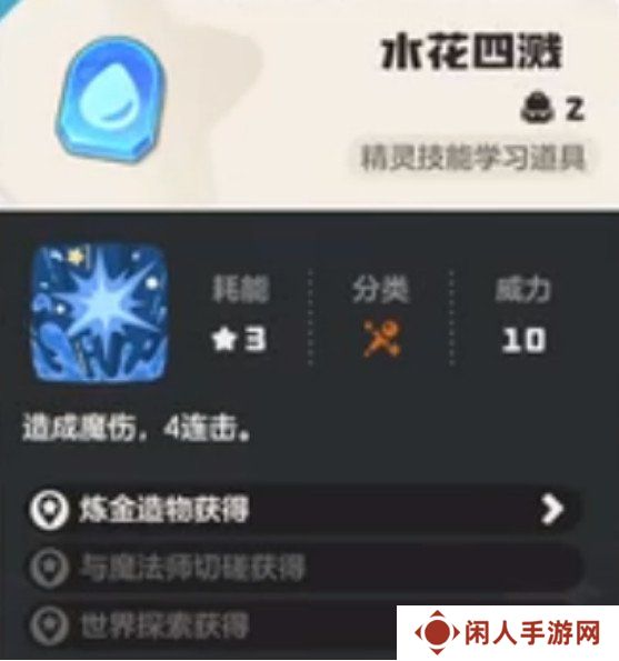 洛克王国世界水花四溅怎么学 水花四溅学习方法