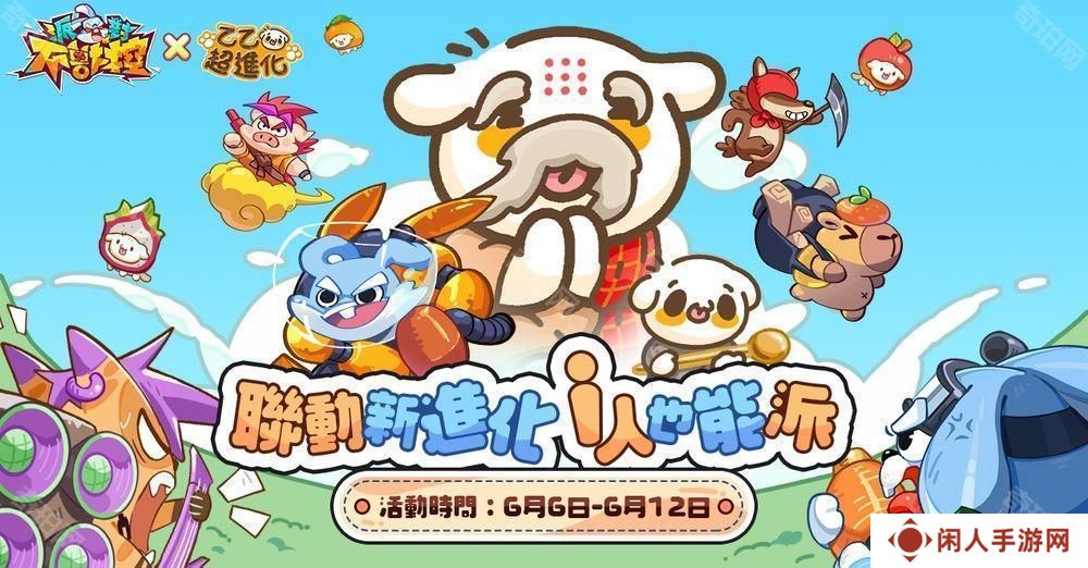 《派对不兽控》×《乙乙超进化》联动开启 释出合作活动介绍及专属奖励