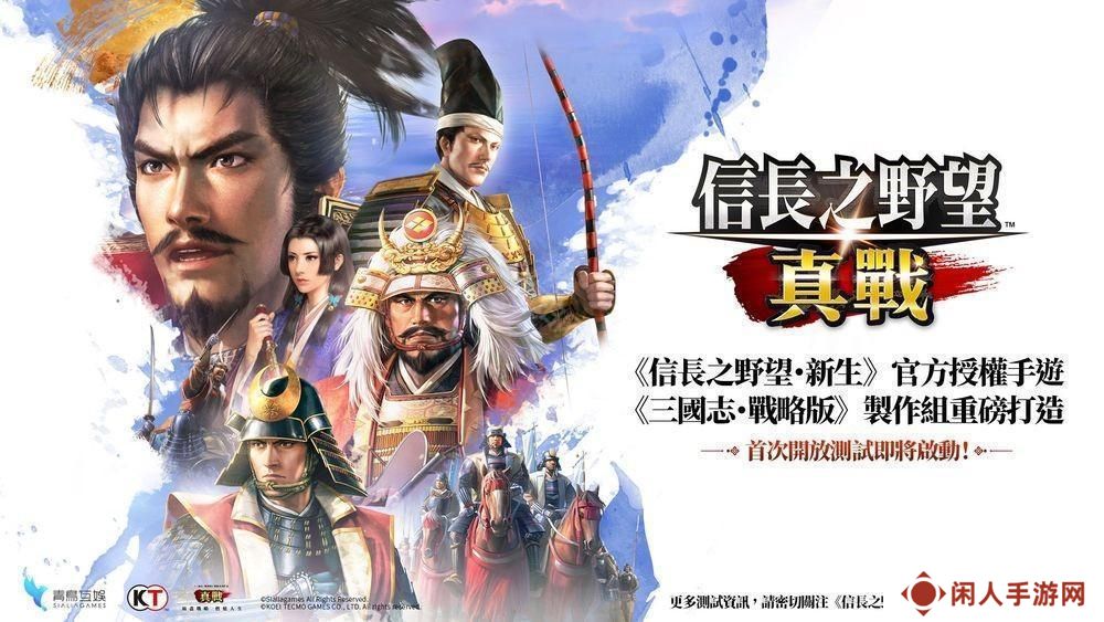 《三国志・战略版》团队新作《信长之野望 真战》台湾代理权确定 首次测试即将开启