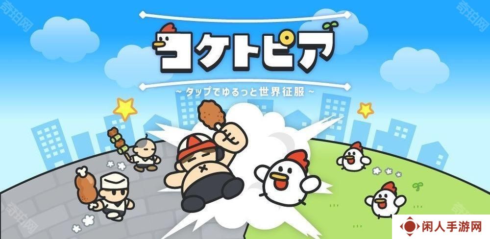 全新休闲游戏《咕托邦（コケトピア）》现已推出 扮演发狂的饲养鸡反攻人类