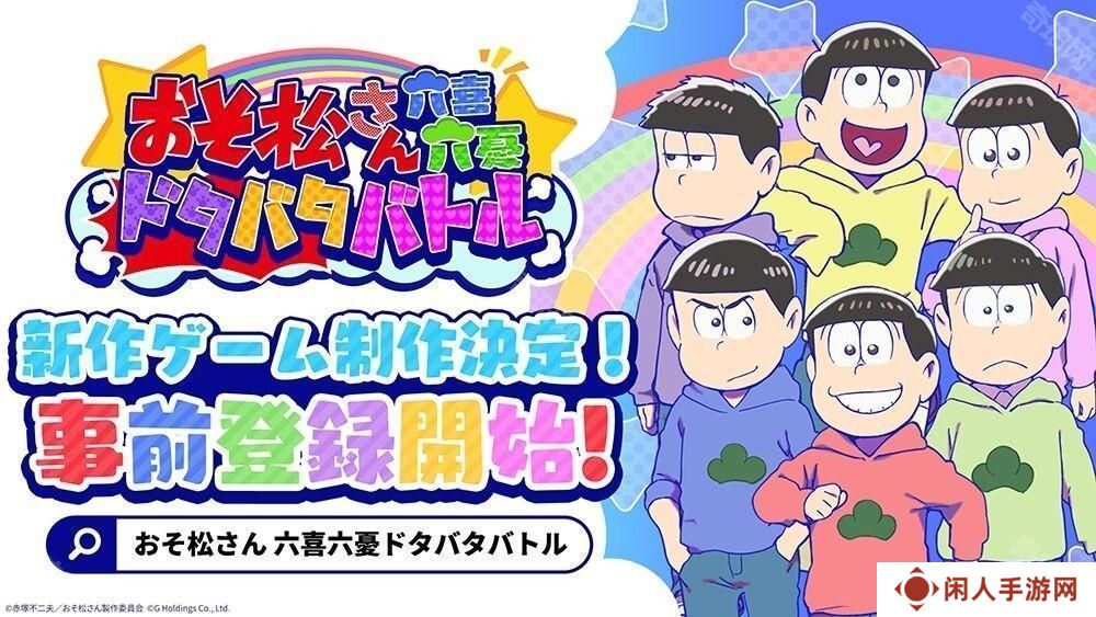 《阿松》全新手机游戏《阿松六喜六忧大乱斗》日服开放预约 突破一定预约人数即可获得豪华奖励