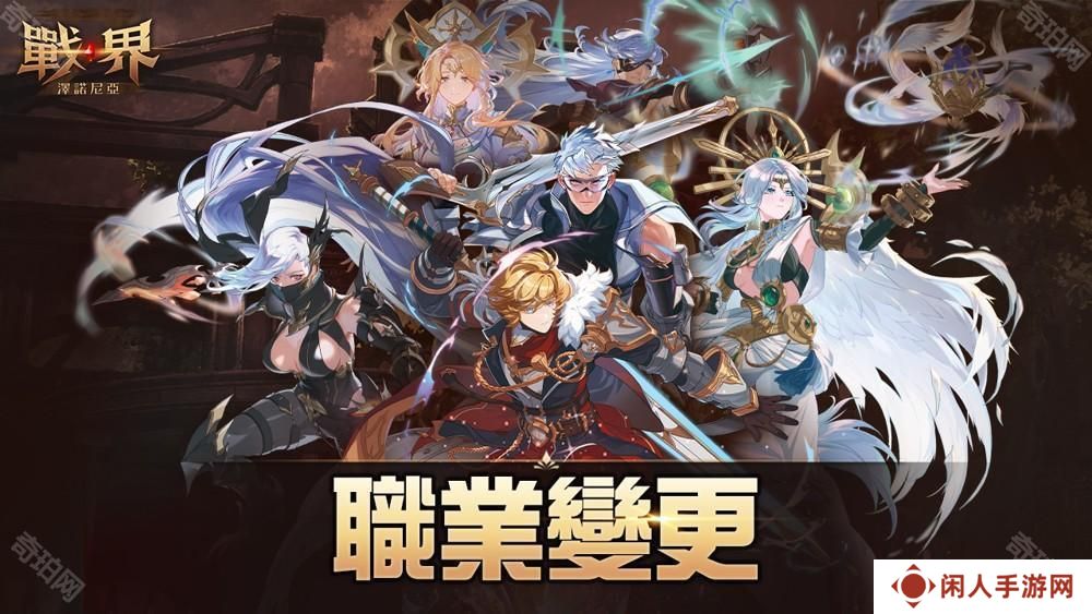 《战界:泽诺尼亚》开放职业变更 同步推出全新活动