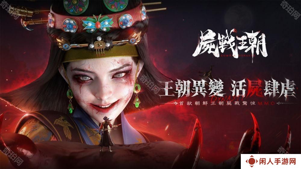 朝鲜王朝尸战 MMO《尸战王朝》游戏预约开启