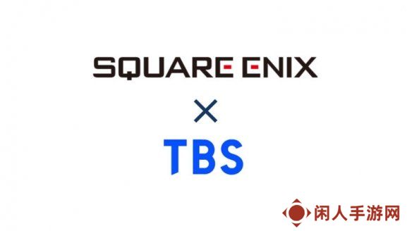 SquareEnix官宣与TBS电视台合作！共同开发原创IP游戏