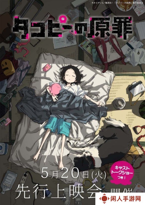《章鱼噼的原罪》先行上映会及声优对谈活动即将举行