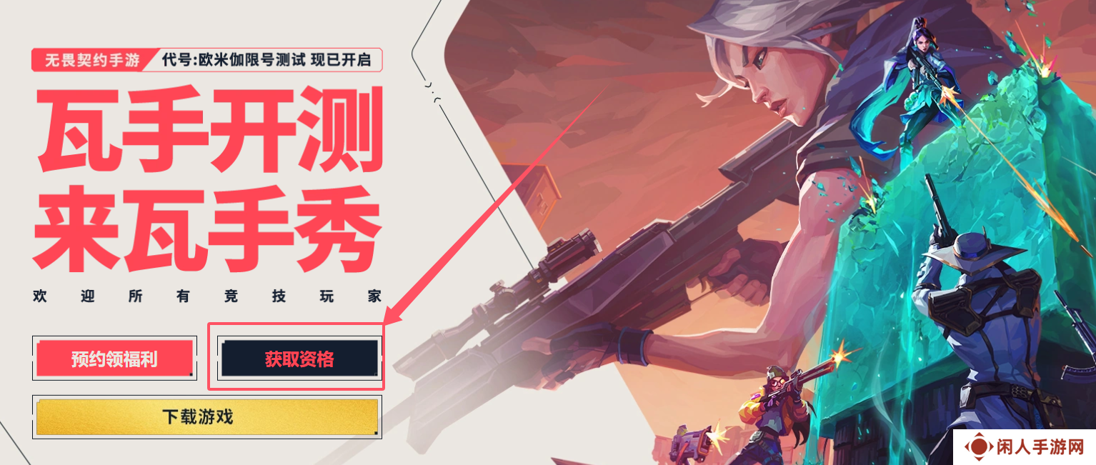 无畏契约源能行动内测资格怎么获得 无畏契约手游获取资格怎么获得