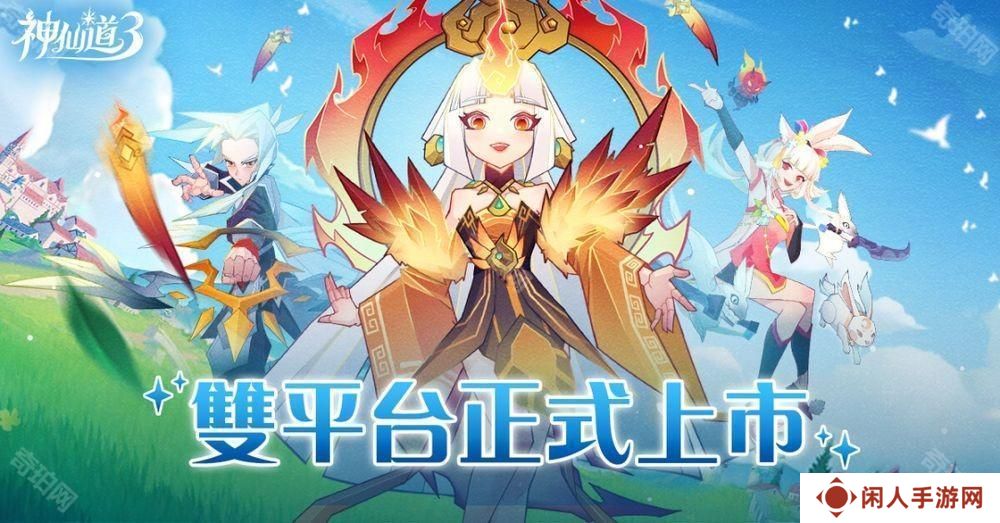 《神仙道 3：新冒险》港澳台服双平台上线 公布开服多项福利