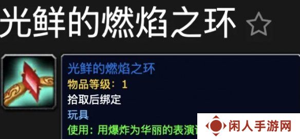 魔兽世界光鲜的燃焰之环玩具怎么获得 光鲜的燃焰之环玩具获取方法