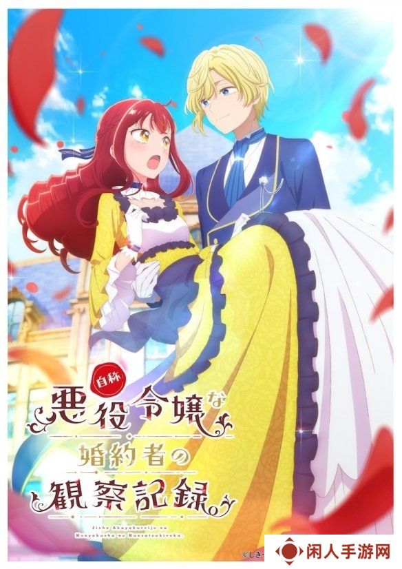 轻小说《自称恶役千金的未婚妻观察纪录》宣布动画化