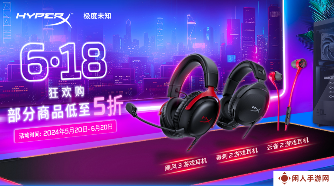 部分商品低至5折 HyperX游戏外设618狂欢购