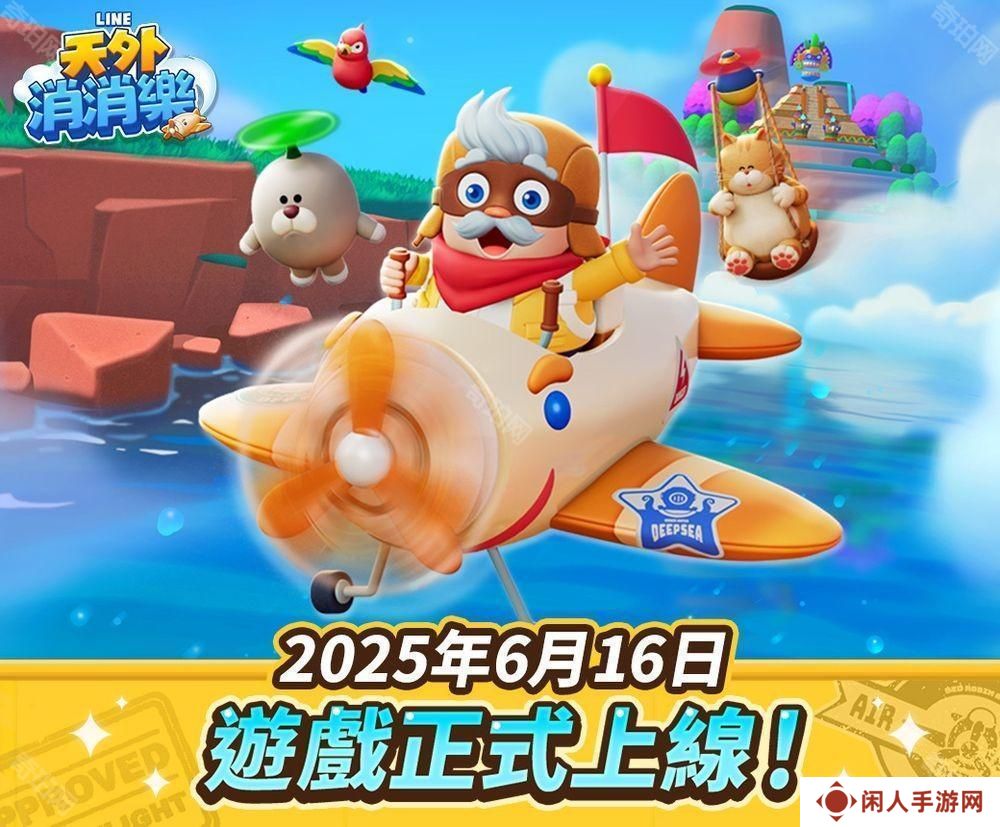 全新三消益智游戏《LINE 天外消消乐》登场 上线庆祝活动同步开启