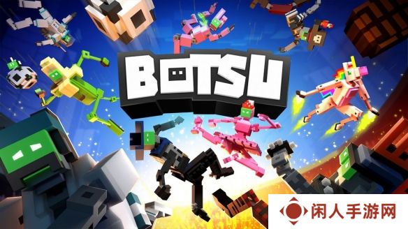 机器人竞技游戏《BOTSU》玩家将展开物理运算对决